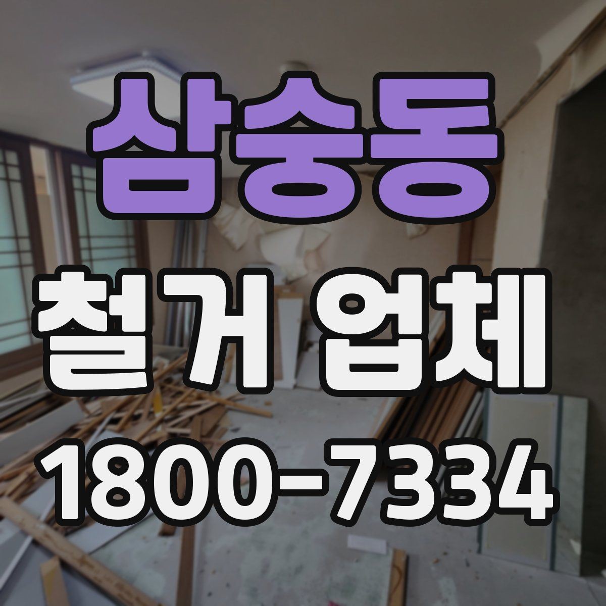 삼숭동 철거 업체 아파트와 상가의 차이