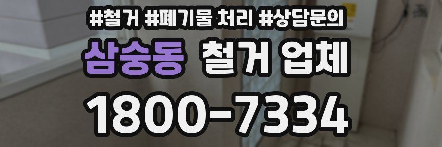 삼숭동 철거 업체
