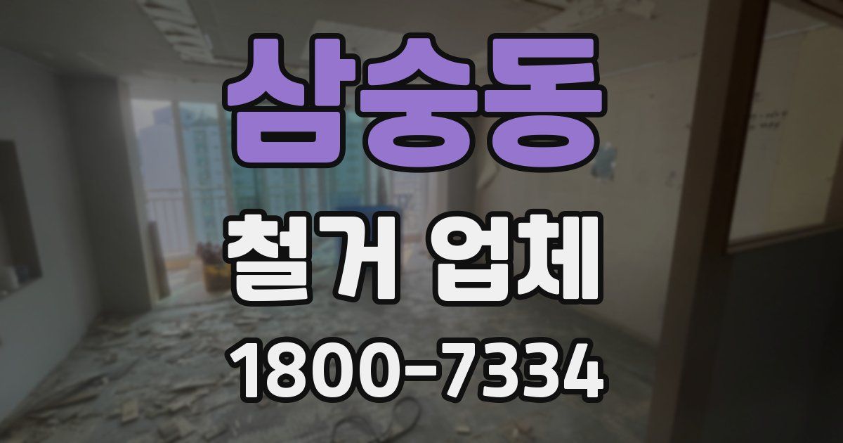 삼숭동 철거 업체