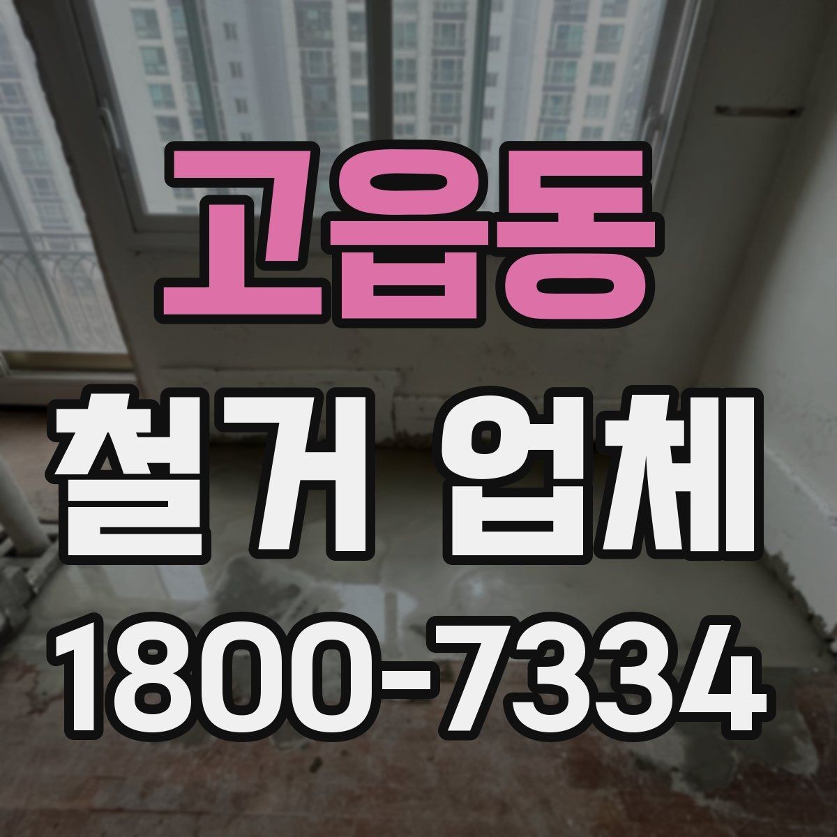 고읍동 철거 업체 비교견적 받아볼 때의 기준