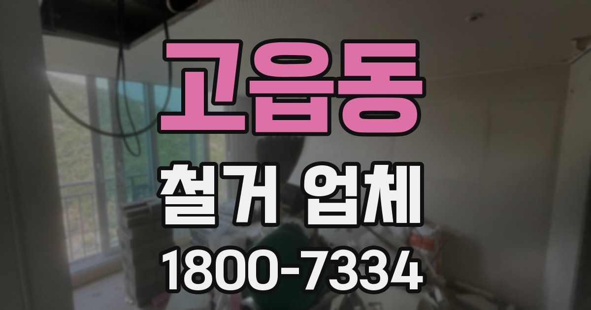 고읍동 철거 업체