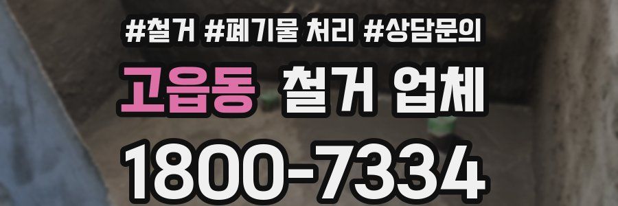 고읍동 철거 업체