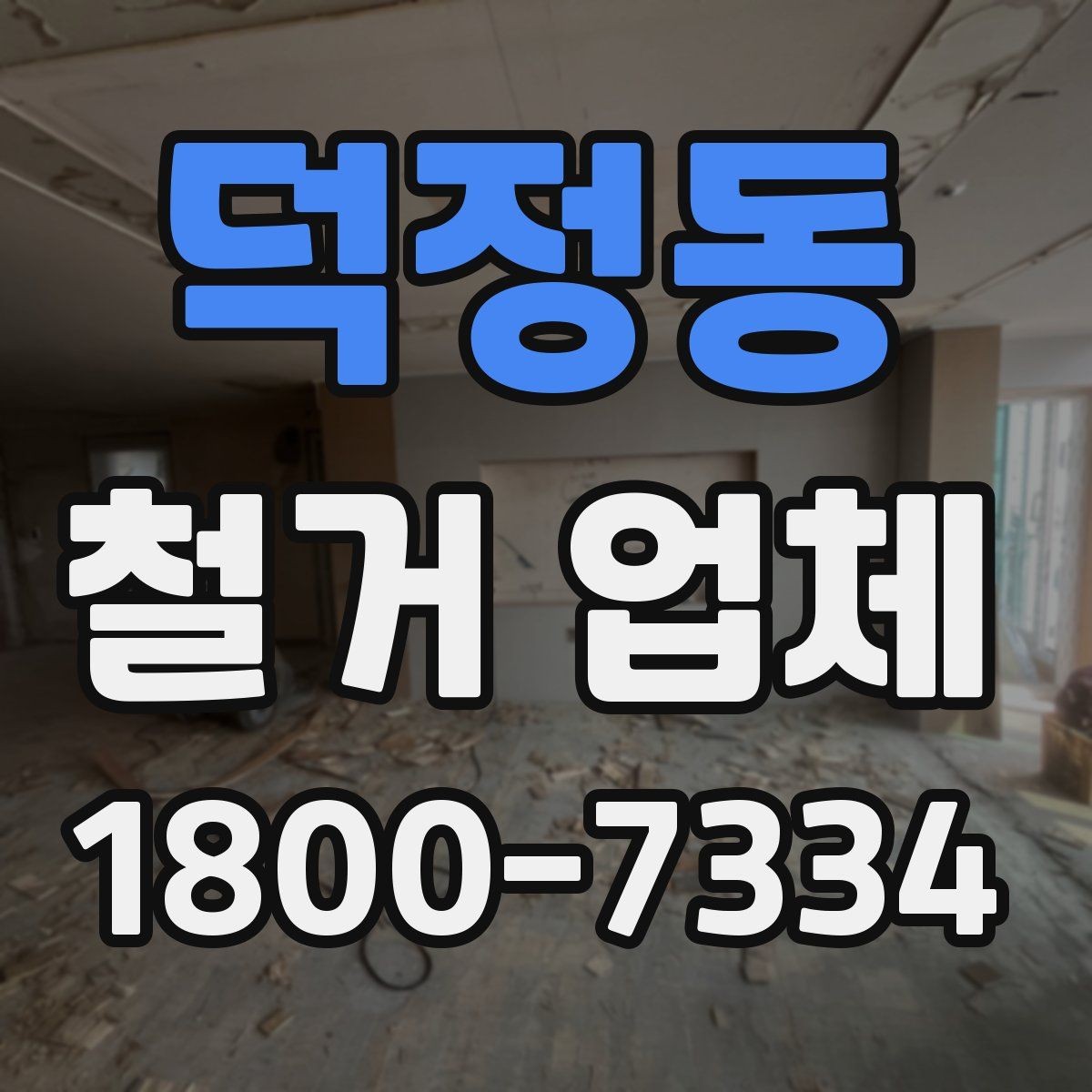 덕정동 철거 업체 철거 후 정리까지 고려해야 하는 이유