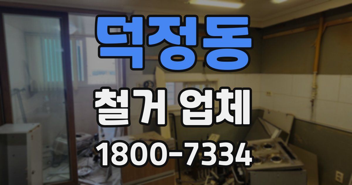 덕정동 철거 업체