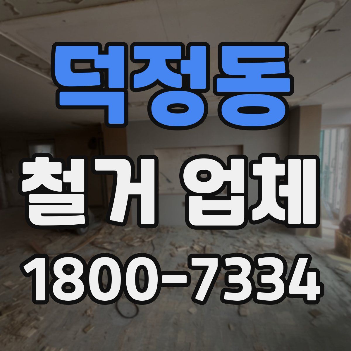 덕정동 철거 업체