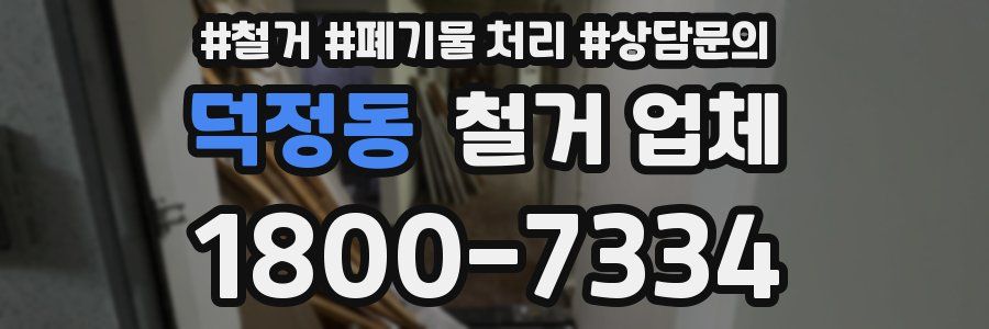 덕정동 철거 업체