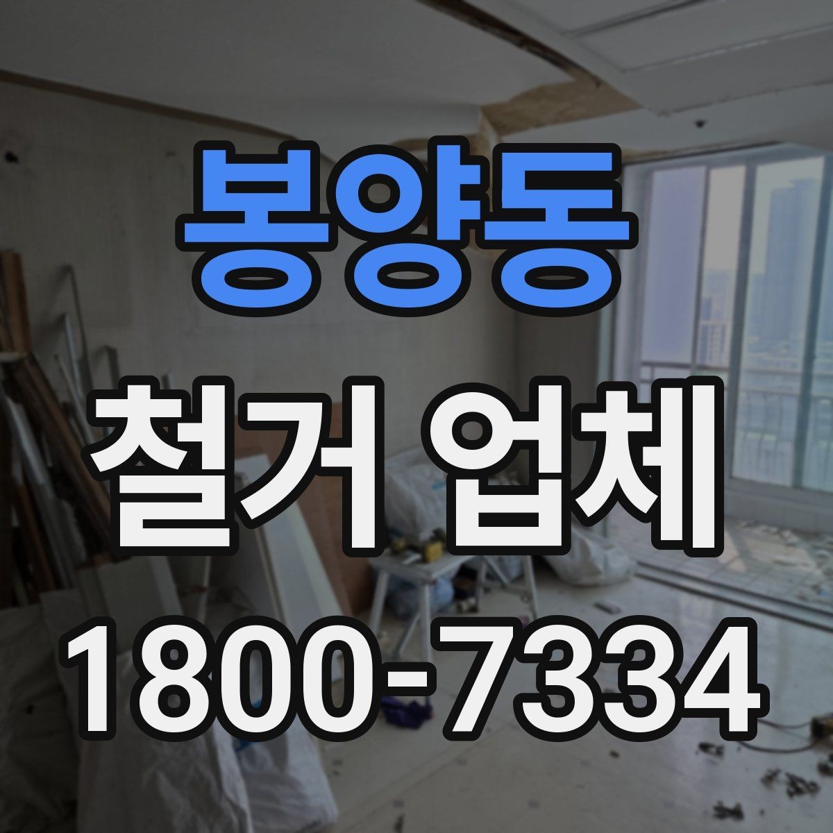 봉양동 철거 업체 이용 과정에서 흔한 실수