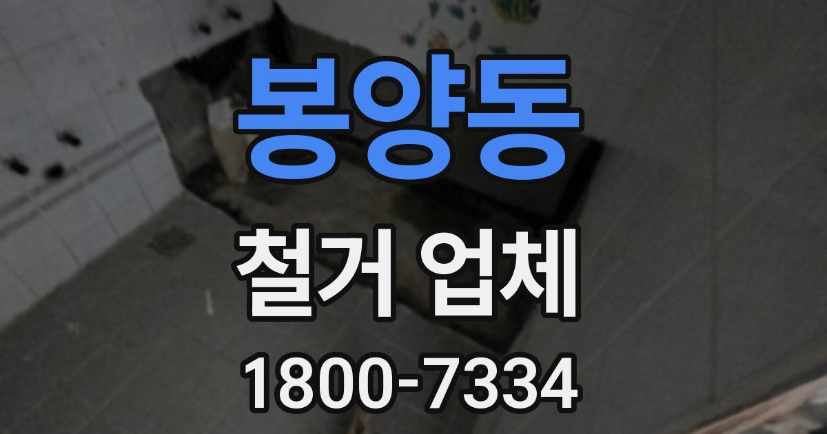 봉양동 철거 업체