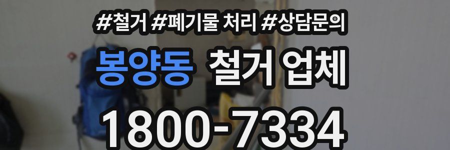 봉양동 철거 업체
