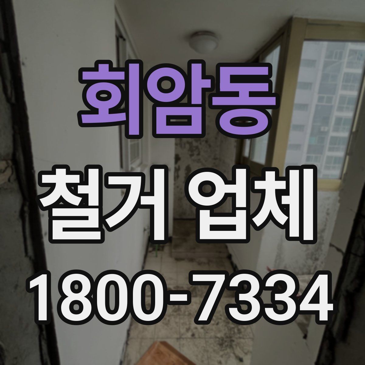 회암동 철거 업체 안전 수칙과 현장 관리 포인트