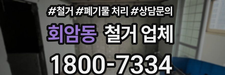 회암동 철거 업체