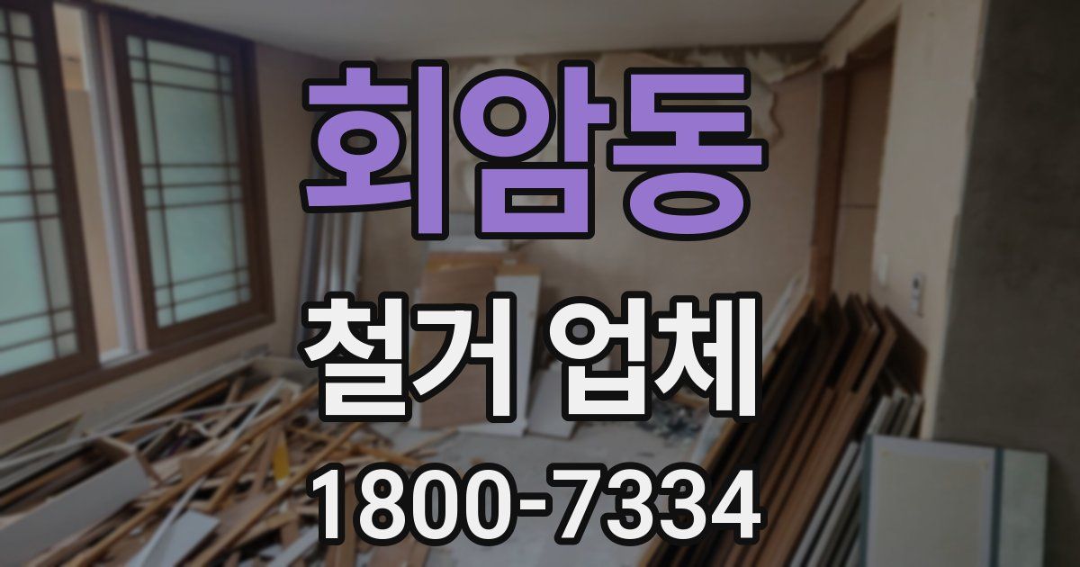 회암동 철거 업체
