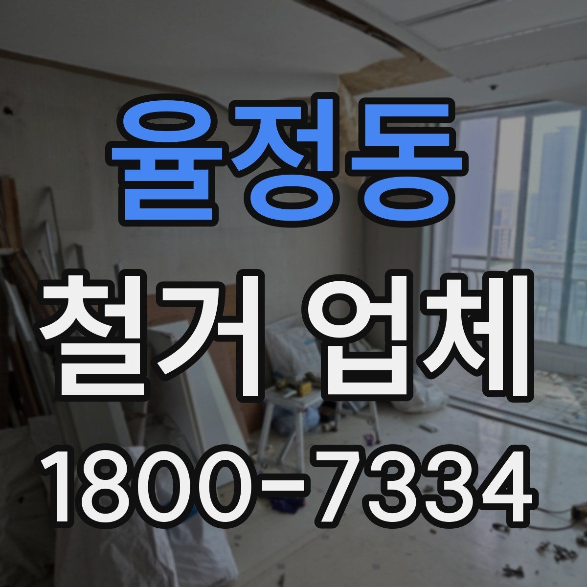 율정동 철거 업체 선택 시 일정, 비용, 범위 정리