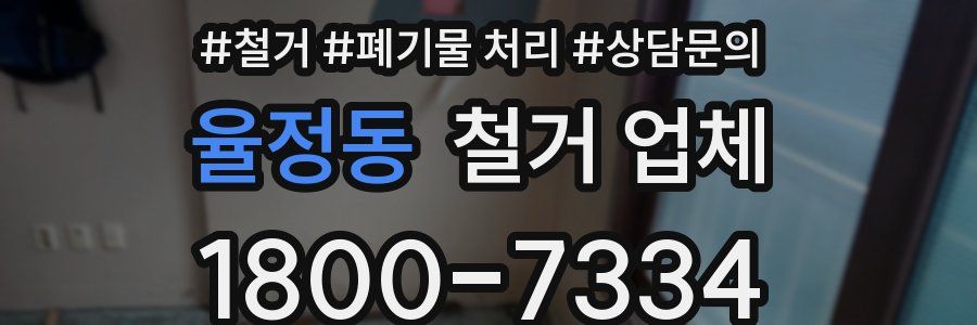 율정동 철거 업체