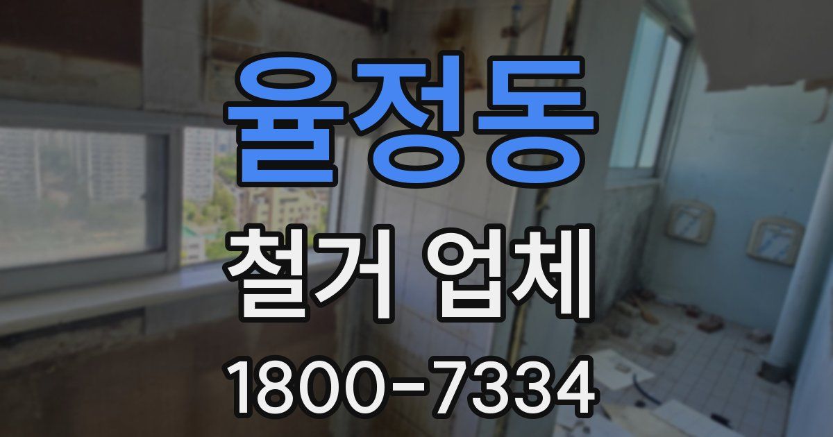 율정동 철거 업체
