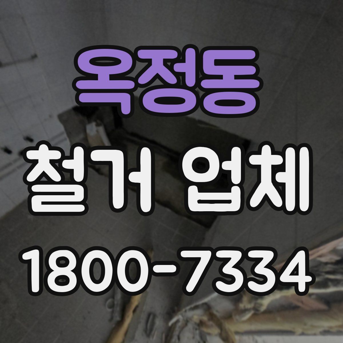 옥정동 철거 업체 작업 소음과 시간대 조율하기