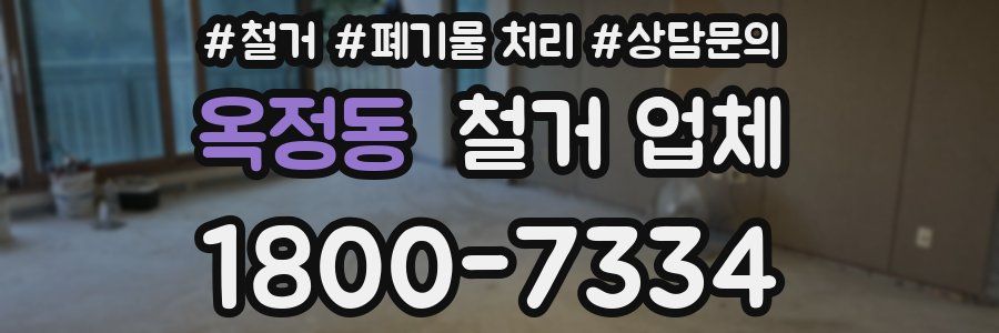 옥정동 철거 업체