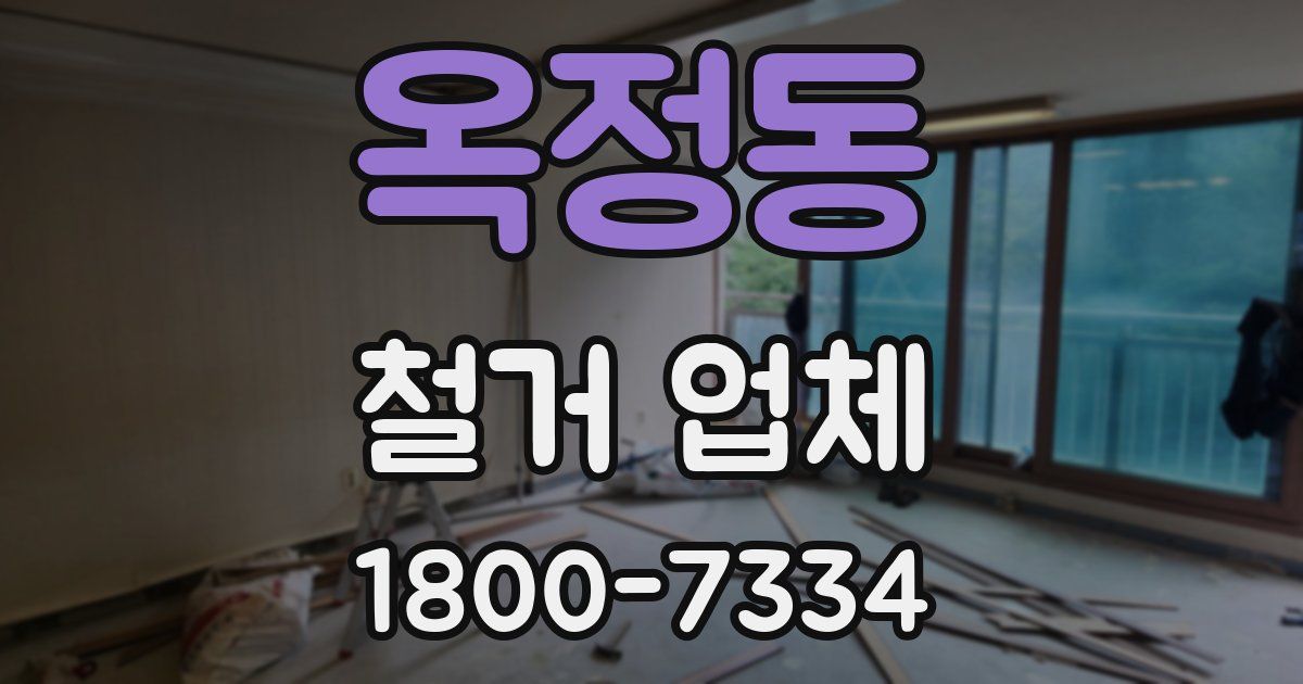 옥정동 철거 업체