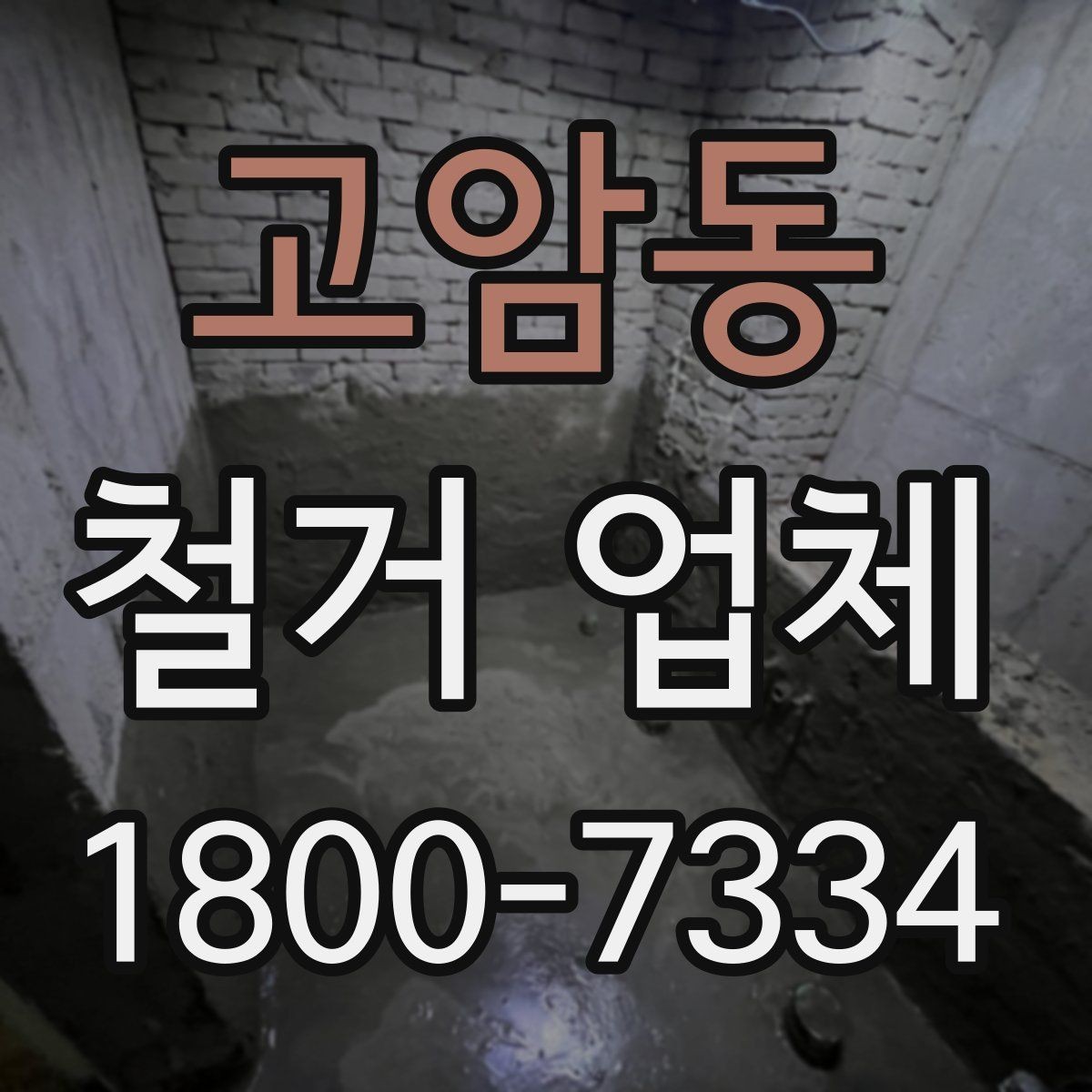 고암동 철거 업체 선택 시 후기와 견적을 함께 보는 법