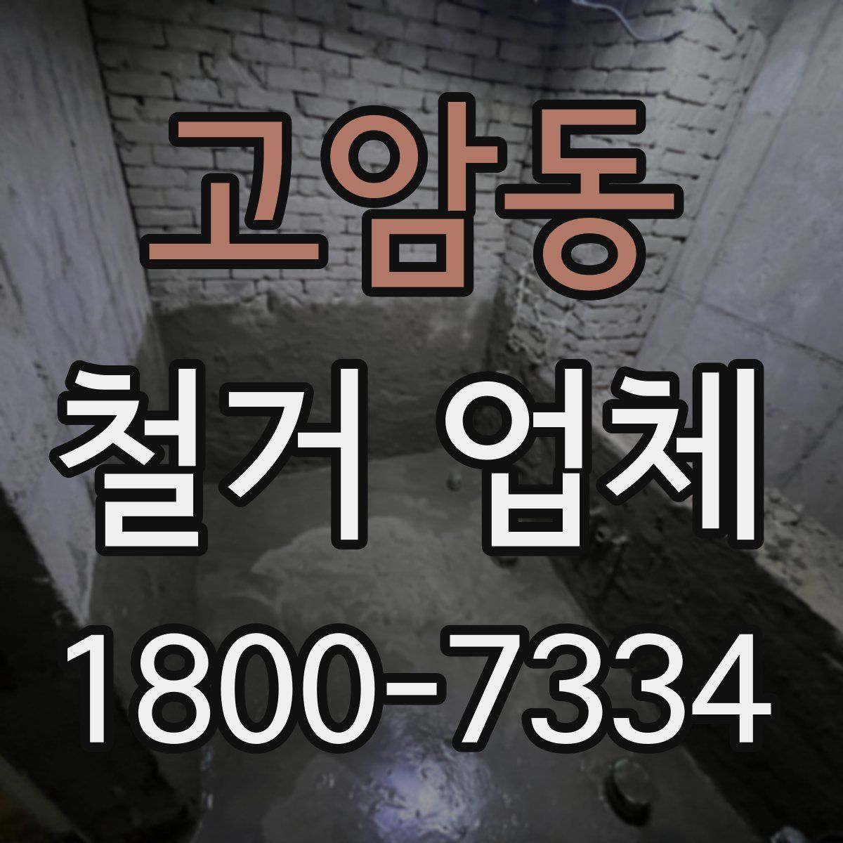 고암동 철거 업체