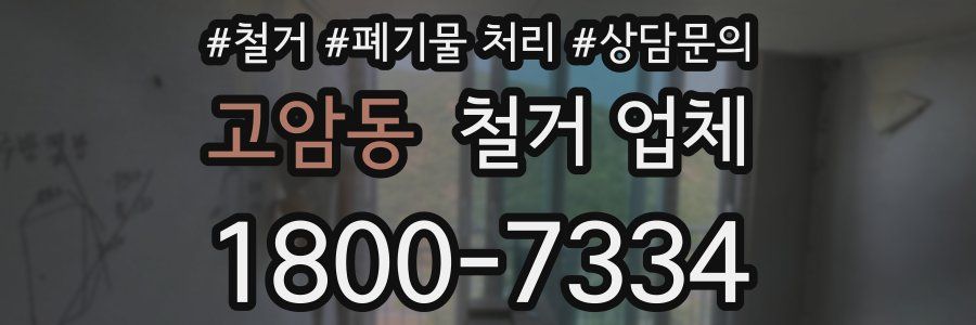 고암동 철거 업체
