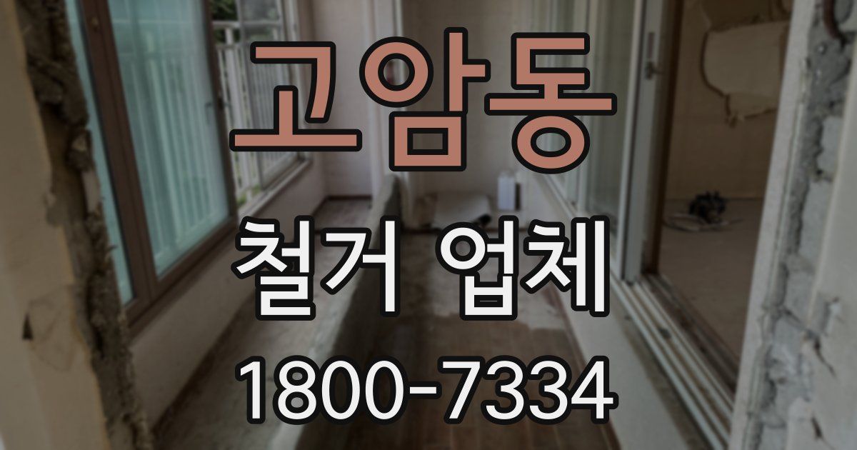 고암동 철거 업체