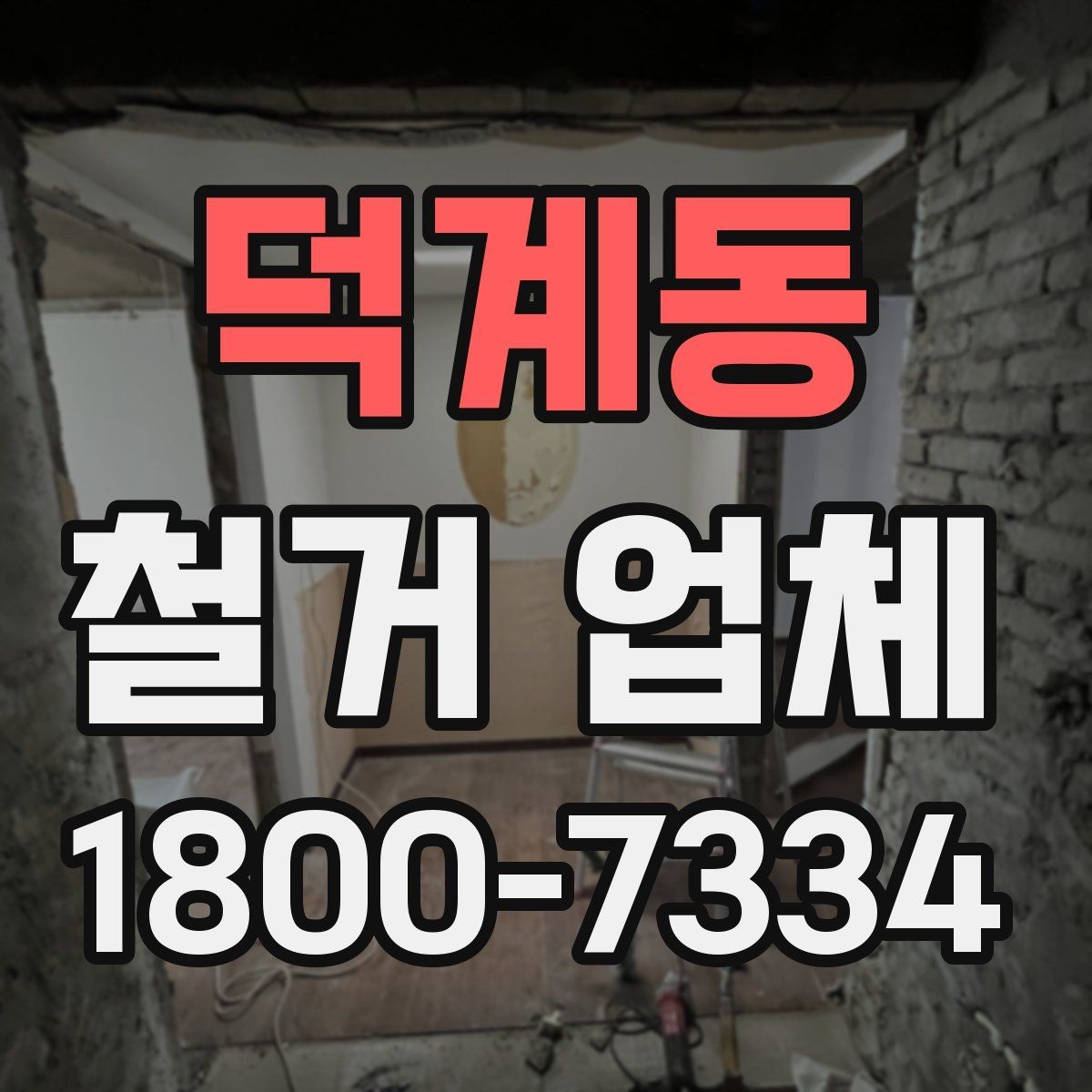 덕계동 철거 업체 작업 소음과 시간대 조율하기