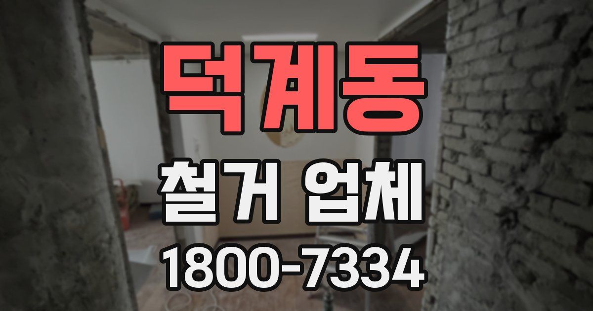 덕계동 철거 업체