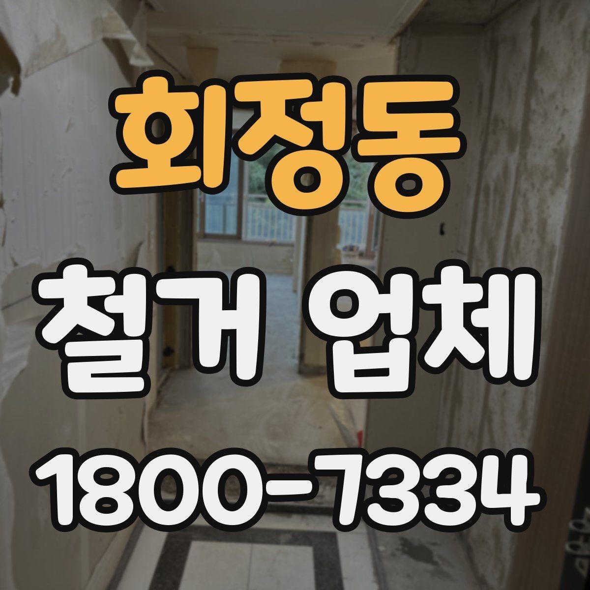 회정동 철거 업체 현장 방문 상담이 유리한 경우