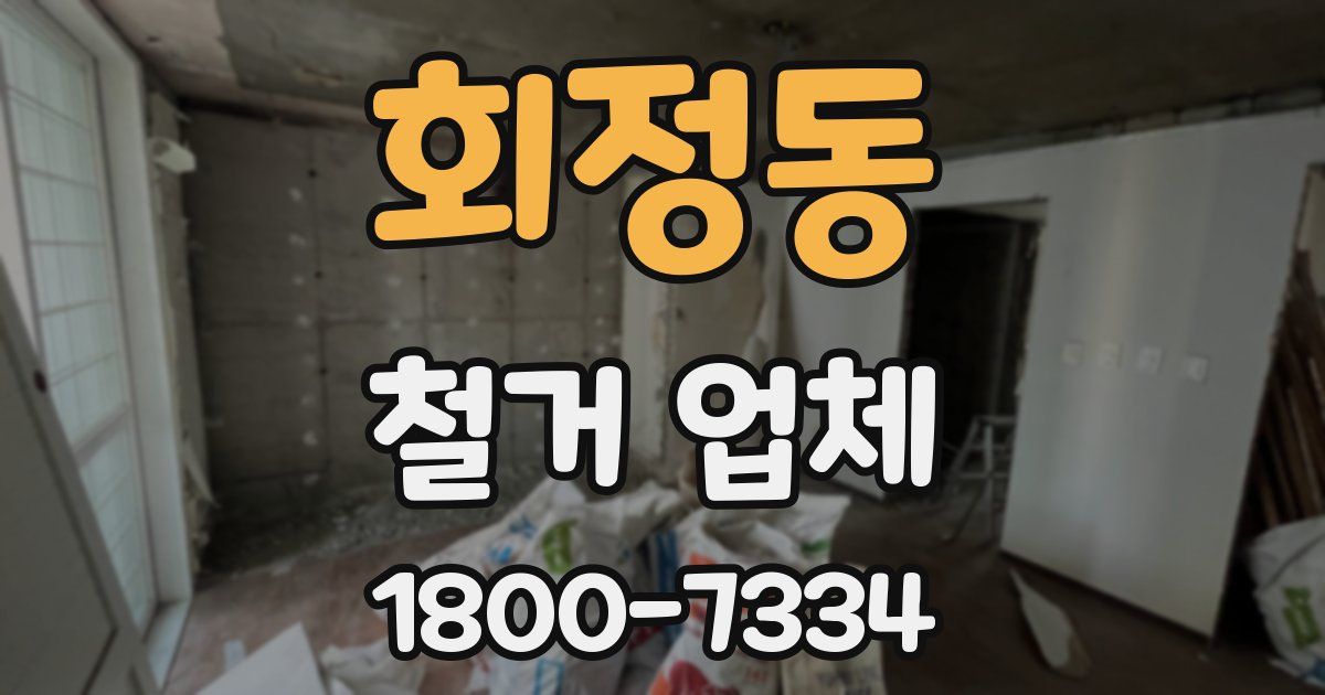 회정동 철거 업체