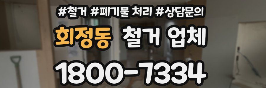 회정동 철거 업체