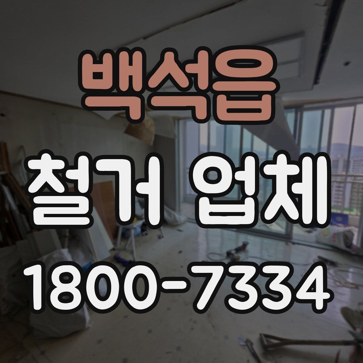 백석읍 철거 업체 문의 전에 정리하면 좋은 정보