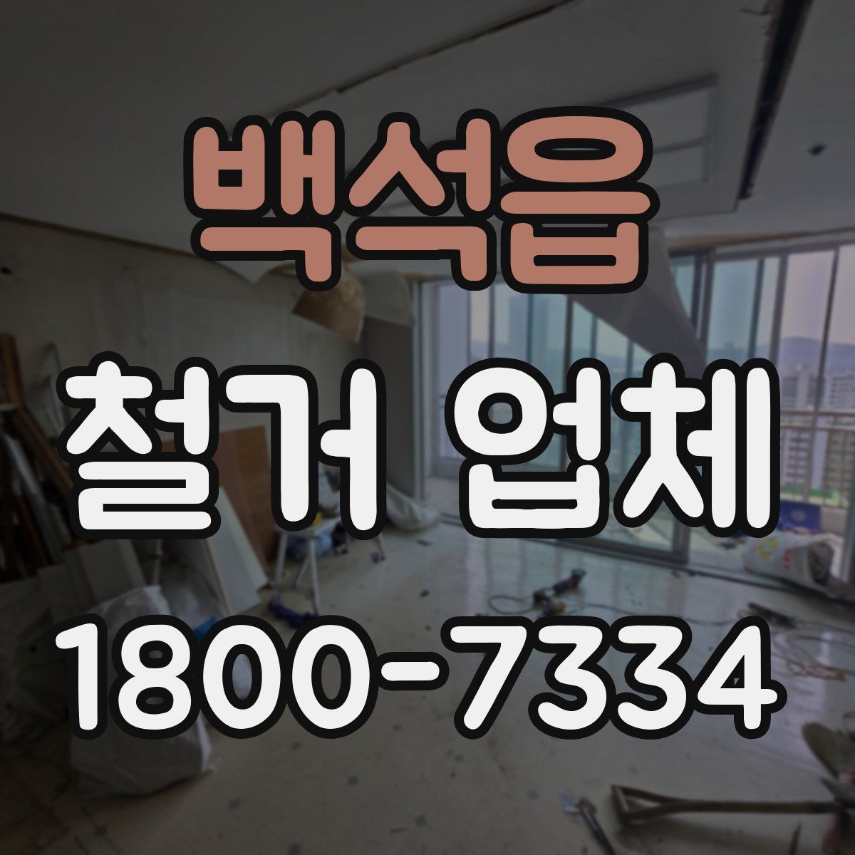 백석읍 철거 업체
