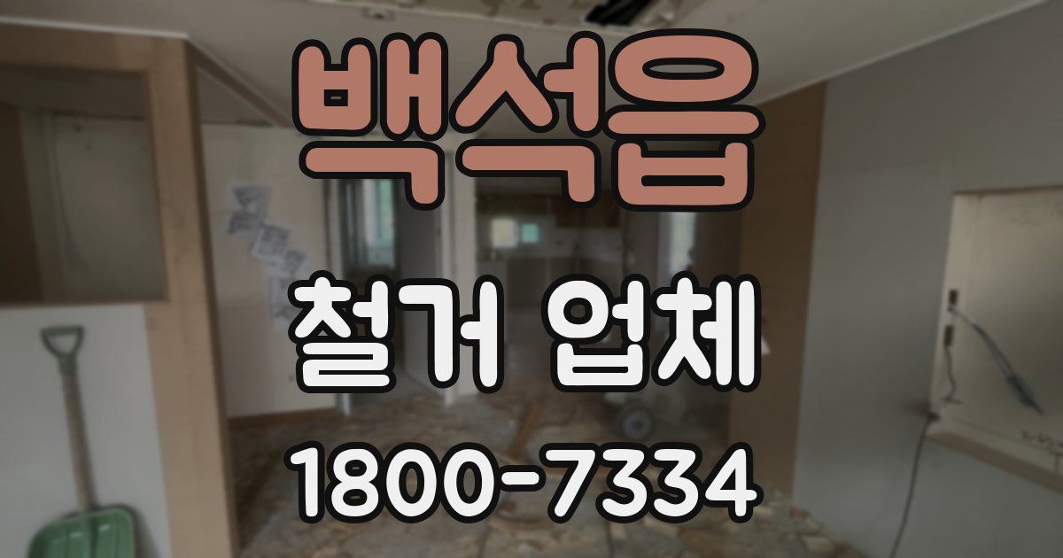 백석읍 철거 업체