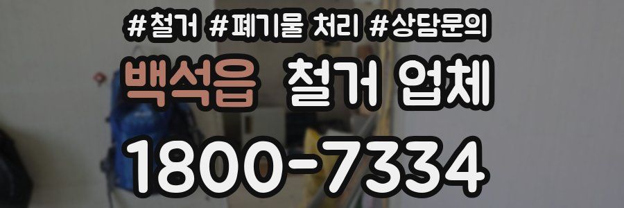 백석읍 철거 업체
