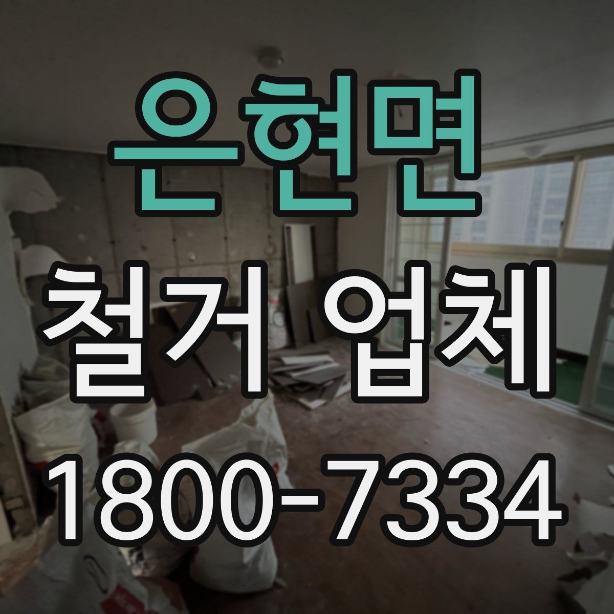 은현면 철거 업체 철거 후 정리까지 고려해야 하는 이유