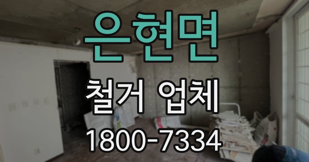 은현면 철거 업체