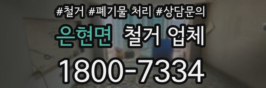 은현면 철거 업체