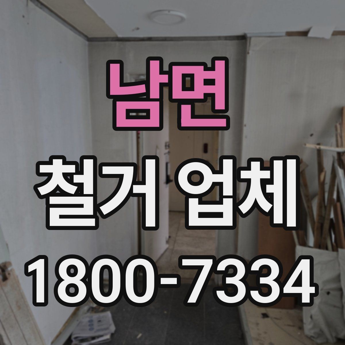 남면 철거 업체 허가와 신고 사항 알아보기