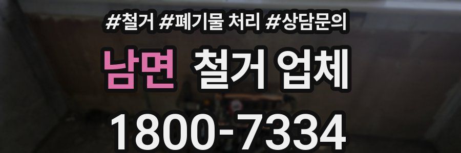 남면 철거 업체