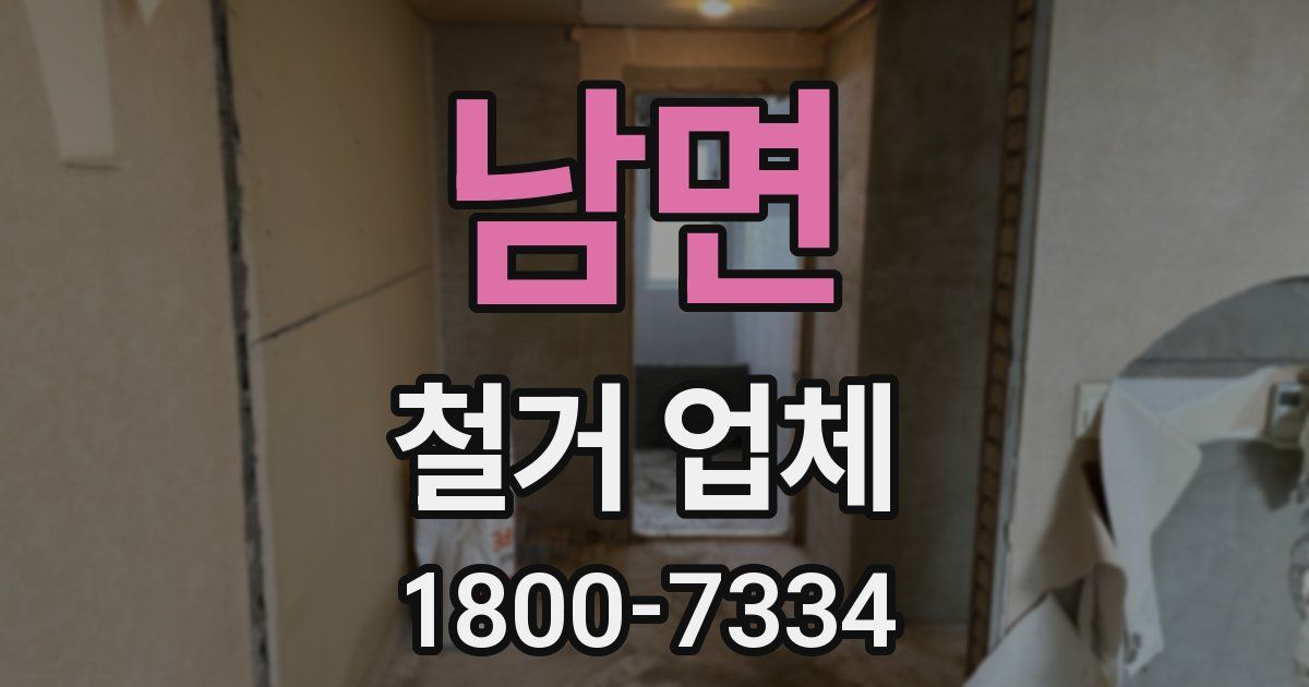 남면 철거 업체