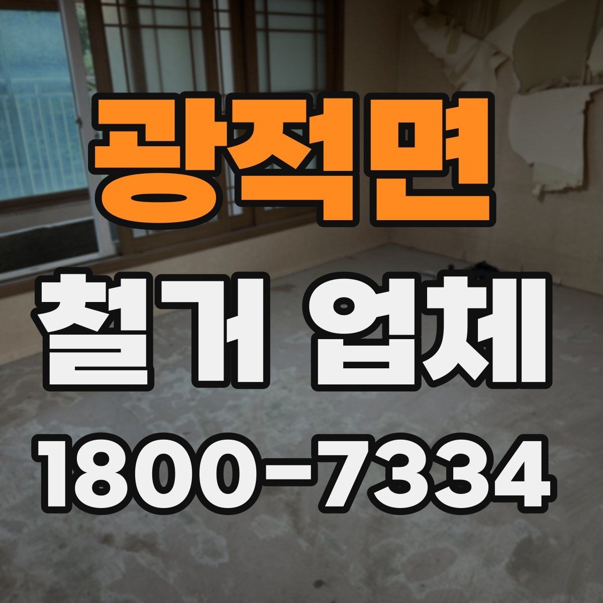 광적면 철거 업체 선택 시 날짜와 인력 확인하기