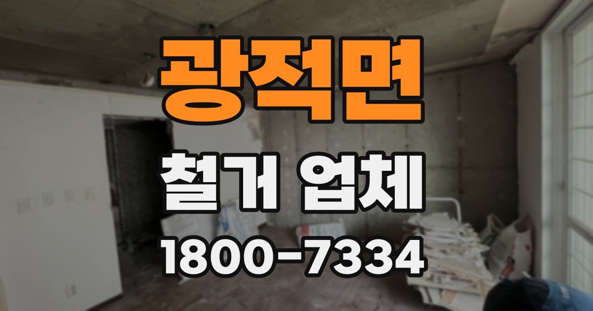 광적면 철거 업체