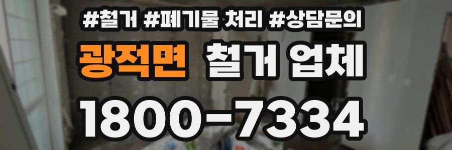 광적면 철거 업체