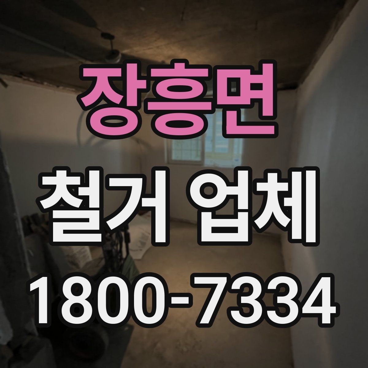 장흥면 철거 업체 원상복구 범위는 어디까지일까