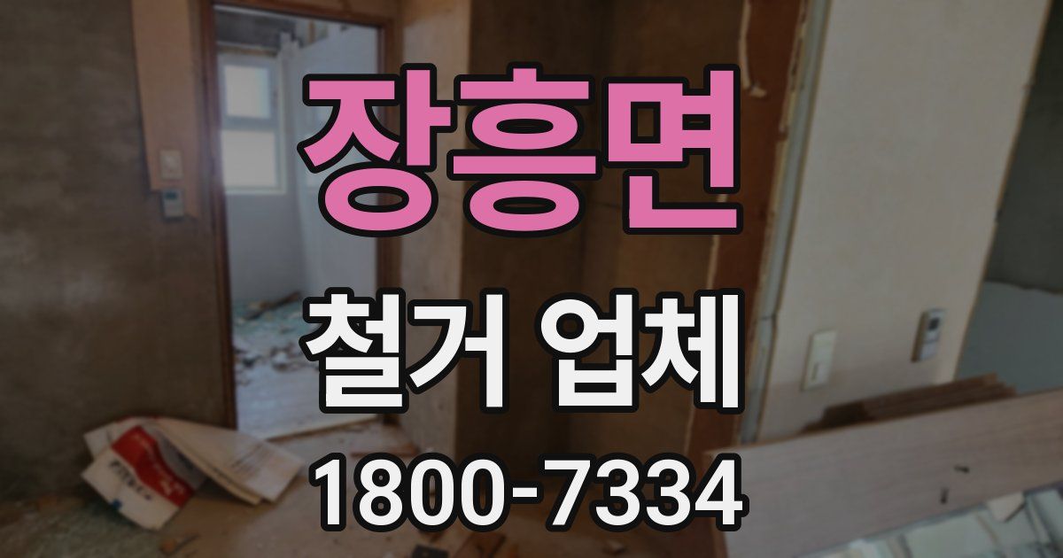 장흥면 철거 업체
