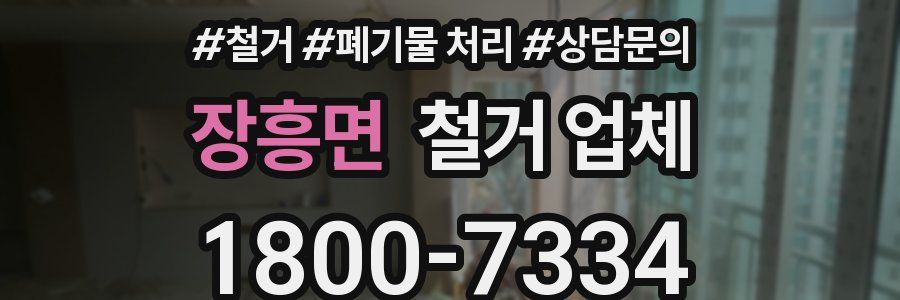 장흥면 철거 업체