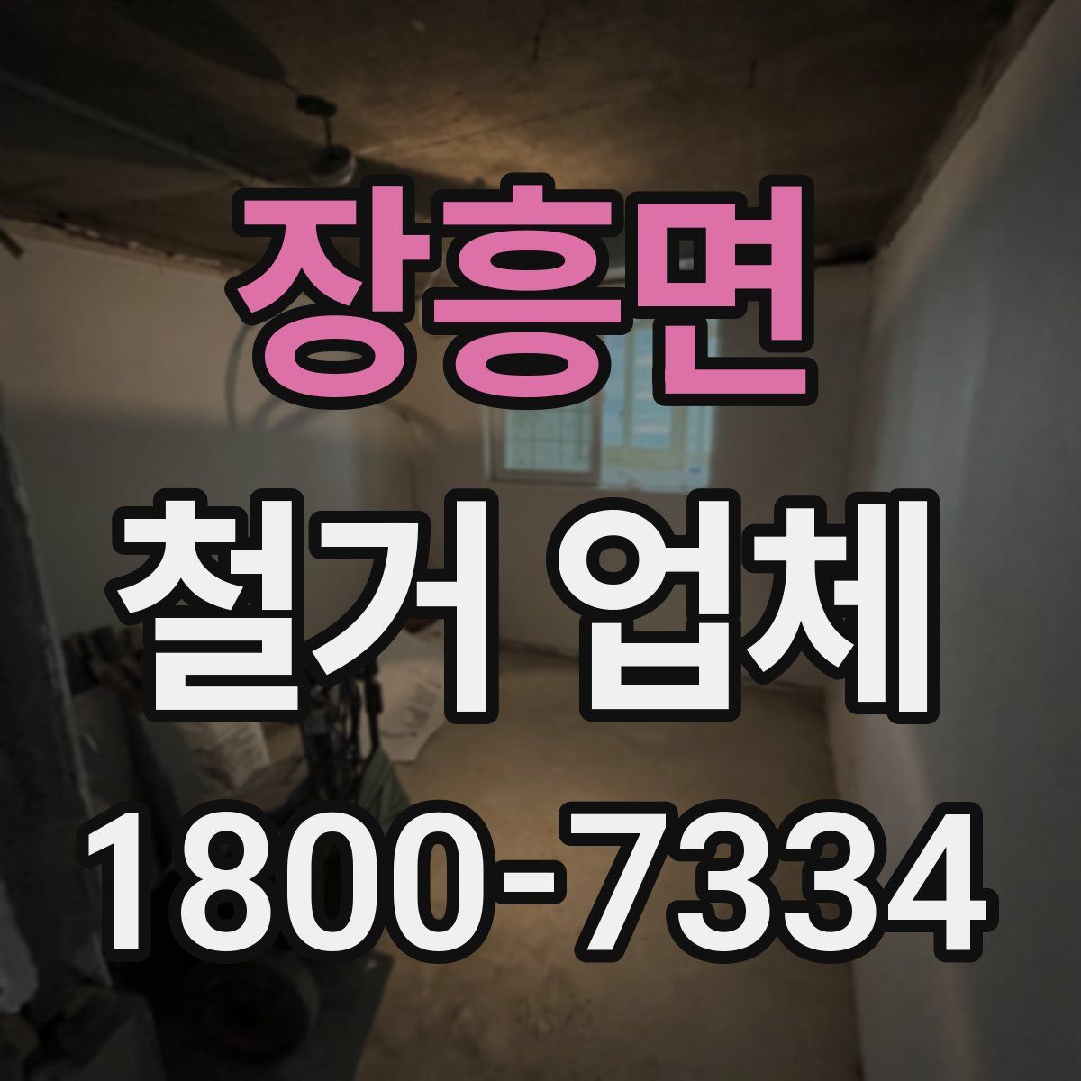 장흥면 철거 업체