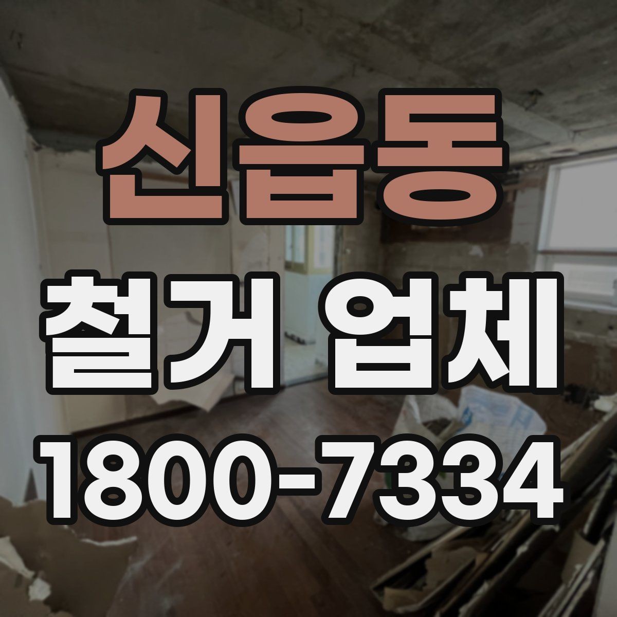 신읍동 철거 업체 아파트와 상가의 차이