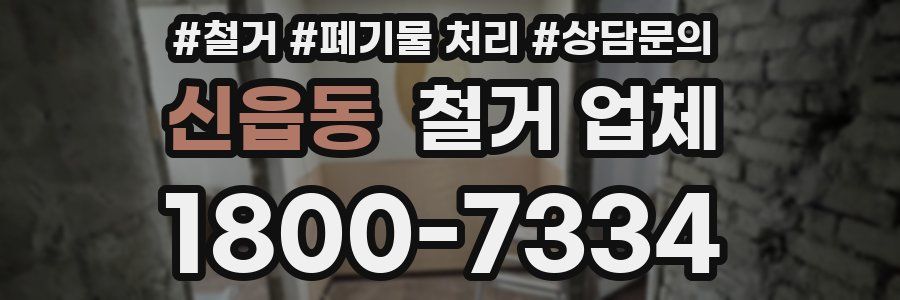 신읍동 철거 업체